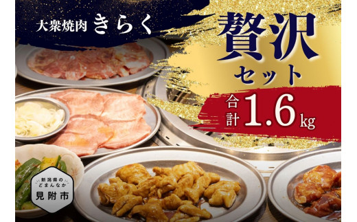 
大衆焼肉「きらく」の贅沢セット
