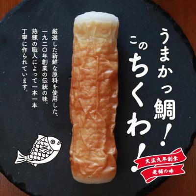 ふるさと納税 長洲町 うまかっ鯛!このちくわ!3本セット×3箱 |  | 01