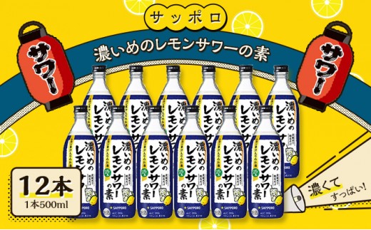 
サッポロ 濃いめの レモンサワー の素 12本（1本500ml） お酒 洋酒 リキュール類 レモン サワー 檸檬
