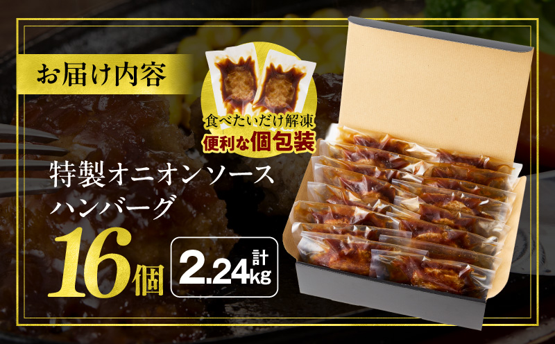 特製オニオンソースハンバーグ 140g×16個 ハンバーグ 16個 冷凍 湯煎 温めるだけ オニオンソース おかず 惣菜 お惣菜 小分け 個包装 ギフト ミヤチク