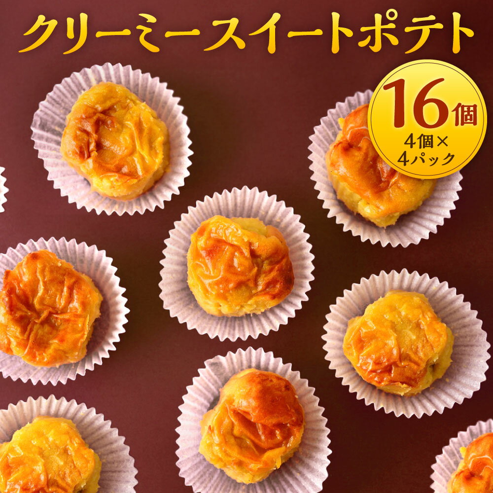 【ふるさと納税】クリーミー スイートポテト セット 計16個 4個×4パック いも繁 冷凍スイーツ 焼き芋専門店 さつまいも サツマイモ 薩摩芋 冷凍 福岡県 北九州市 送料無料