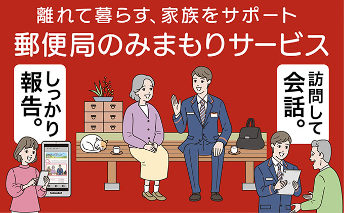 
[№5258-0219]郵便局のみまもりサービス「みまもり訪問サービス（6か月間）」 ／ 見守り お年寄り 故郷 兵庫県
