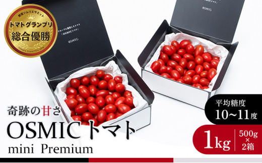 
OSMIC トマト トマトグランプリ優勝 mini Premium 1kg ミニトマト　【トマト ミニトマト 野菜 千ブランド】[№5346-0012]
