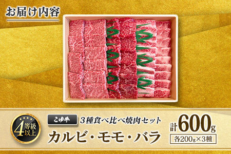 宮崎黒毛和牛『こゆ牛』3種食べ比べ 焼肉セット 計600g（カルビ・モモ・バラ）各200g A4等級以上【C404】