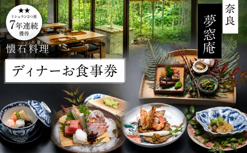 
                  【夢窓庵 ディナーお食事券】 ディナー 選べる 1名様チケット or 2名様チケット お食事 ディナー券 食事券 お食事券 グルメ ギフト プレゼント 夜ごはん 夕食 利用券 旅行 観光 母の日 父の日 誕生日 記念日 敬老の日 ご飯 お祝い 贈答用 贈り物 金券 ふるさと納税利用券 ふるさと納税食事券 ふるさと納税お食事券 dinner 夢窓庵 奈良県 奈良市 なら msa_oya_dinner
                