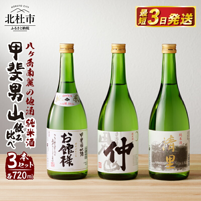 【ふるさと納税】 酒 地酒 日本酒 純米酒 甲斐男山 飲み比べ セット 720ml 3本セット ギフト 贈り物 家飲み 純米 贈答 送料無料