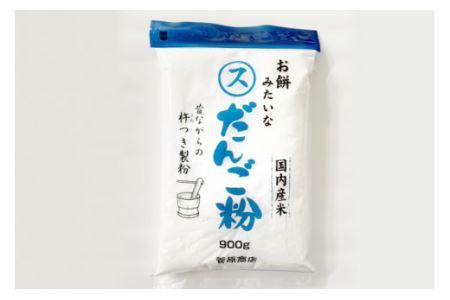 東北で大好評 お餅みたいな だんご粉 900g [菅原商店 宮城県 加美町 44581385]団子粉