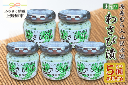 長寿むら入山沢水源わさび漬 手作り×５個