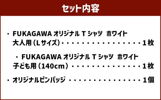【大人：Lサイズ×子ども：140センチ】FUKAGAWAオリジナルTシャツ ホワイト（大人用・子ども用）・オリジナルピンバッチセット シャツ Tシャツ 服 ピンバッチ 北海道 深川市_イメージ2