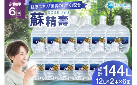 水 ピュアウォーター 萬壽のしずく 配合 蘇精壽 12L 2本 セット 計24L 6回定期便 総計144L [アースブルー 兵庫県 三田市 3d28bae330020] ウォーターサーバー 12Lボト