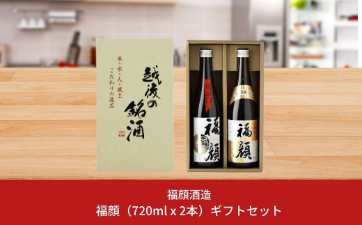 
福顔飲み比べセット（720ml×2本）日本酒 超辛口 純米吟醸 本醸造 ギフトセット 新潟県 [福顔酒造]【010S013】
