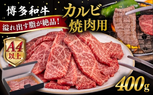 【お中元対象】【A4/A5等級】博多和牛 カルビ 焼肉用 400g 糸島市 / ヒサダヤフーズ [AIA049] 黒毛和牛 国産 冷凍配送