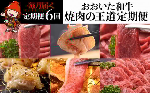 【6ヶ月定期便】おおいた和牛 焼肉の王道定期便 毎月届く 6回コース | 牛肉 焼肉 焼き肉セット カルビ ロース ホルモン 赤身肉 地鶏 冠地どり 鶏 牛 和牛 6回 定期 定期便 国産 九州産 大分県産 冷凍 大分県 中津市 送料無料
