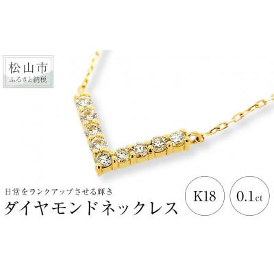 ふるさと納税 松山市 K18　ダイヤ　0.10ct　Vライン　ネックレス