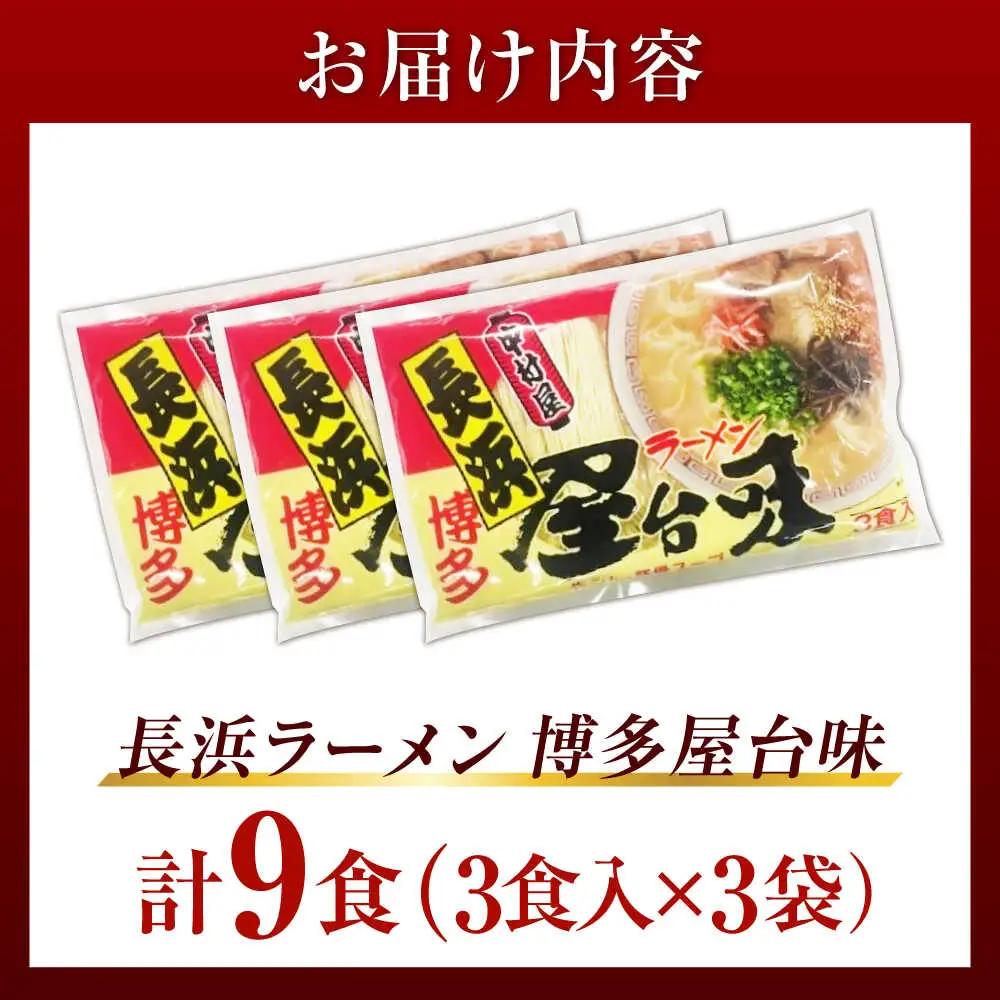 博多屋台味ラーメン 9食入（3食入×3袋）【豚骨ラーメン】[VEJ002]