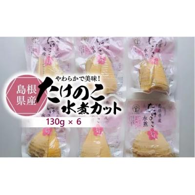 ふるさと納税 松江市 島根県産たけのこ水煮カット 130g×6袋