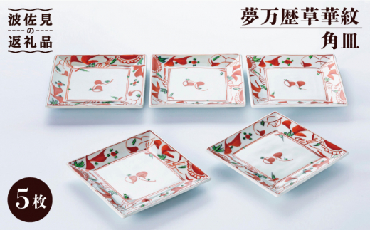 【波佐見焼】夢万歴草華紋 角皿 5客揃 食器 皿 【不二商店】 [UC19]