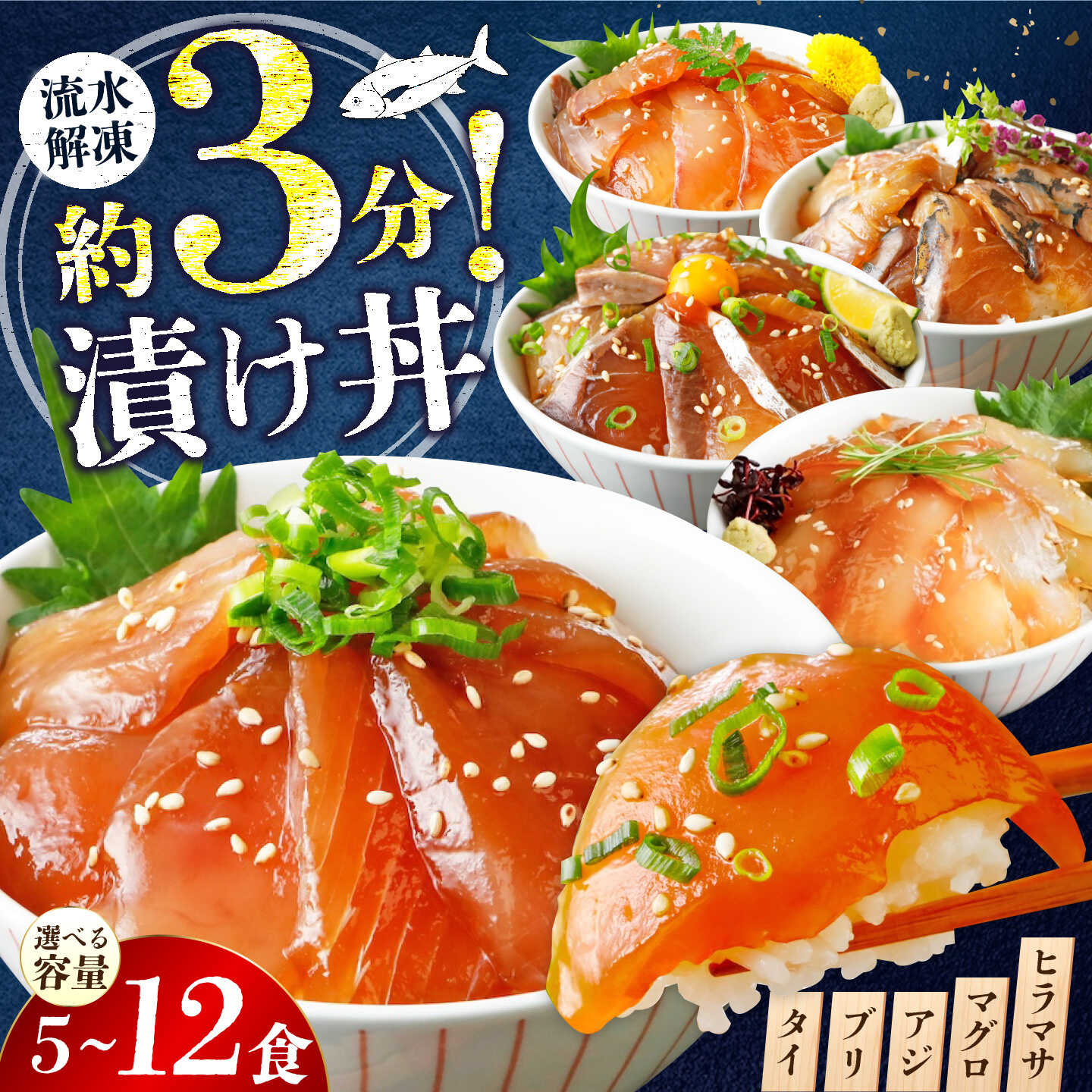 【ふるさと納税】【選べる内容量】 海鮮 漬け丼 5〜12食 | 海鮮漬け 漬け丼 づけ丼 海鮮 セット 真空パック 冷凍 小分け 茶漬け 鮮魚 刺身 魚介 漬けダレ づけ 詰め合わせ ギフト グルメ 山口県 宇部市 山口 宇部 ハマチ ヒラマサ マグロ アジ ヒラメ タイ 鯛 [BTAP010]
