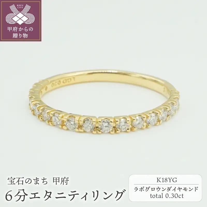 K18YG 0.30ct 6分エタニティリング　ラボグロウンダイヤモンド　LD0063B