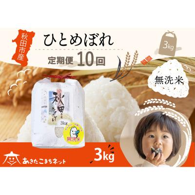 ふるさと納税 秋田市 《定期便10ヶ月》秋田市産ひとめぼれ 3kg 【無洗米】|15_akn-ff0310m