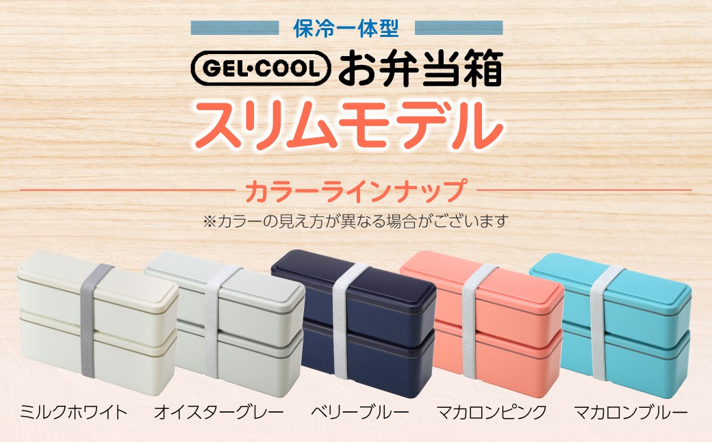 GEL-COOL お弁当箱 スリムモデル MROK006