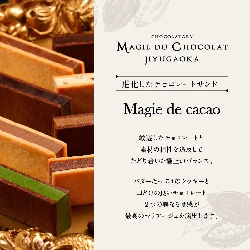 チョコレート専門店 マジドゥショコラ マジドカカオ 8個入り チョコレートサンド 濃厚スイーツ ギフト 贈り物 洋菓子_0010-005-se4