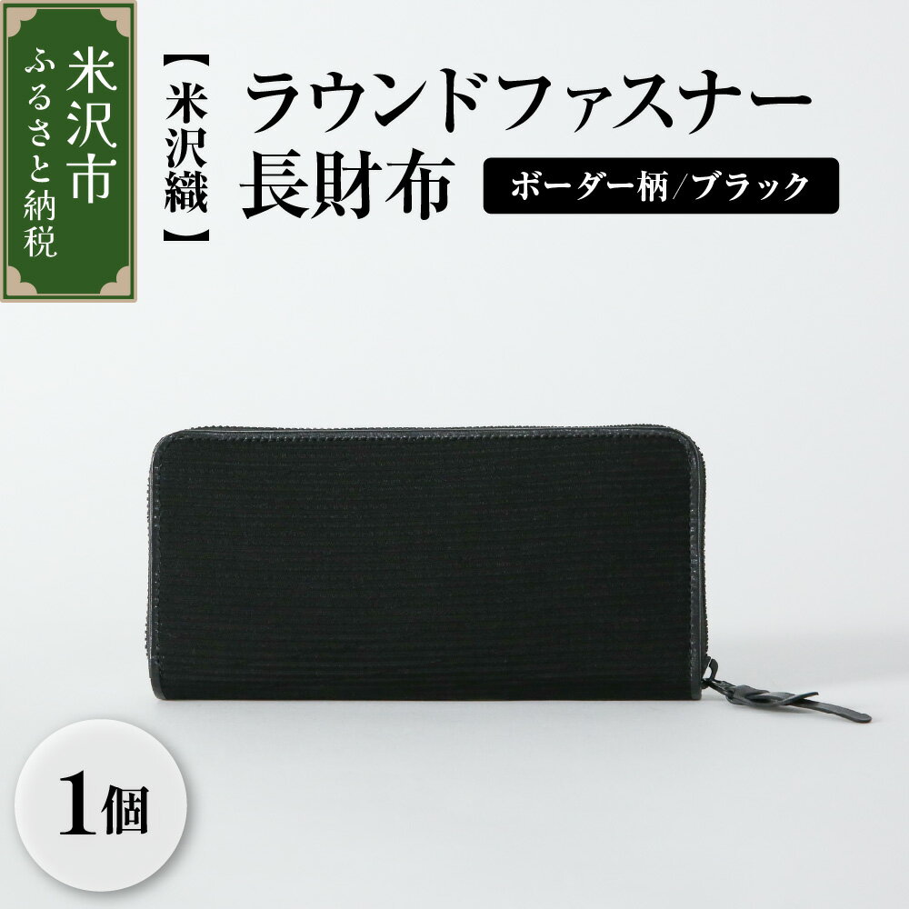 【ふるさと納税】米沢織 ラウンドファスナー 長財布 | ファッション 小物 財布 お財布 ウォレット ボーダー柄 ブラック 黒 フォーマル メンズ レディース 織物 職人 撥水加工 ギフト プレゼント 贈り物 送料無料 山形県 米沢市