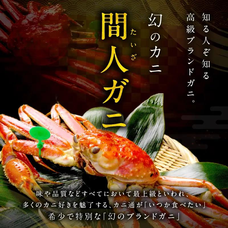 かに卸し問屋がお届け・浜競り厳選！幻の活間人ガニ 700ｇ～800ｇ 中大サイズ（1月～3月発送）／北畿水産 かに