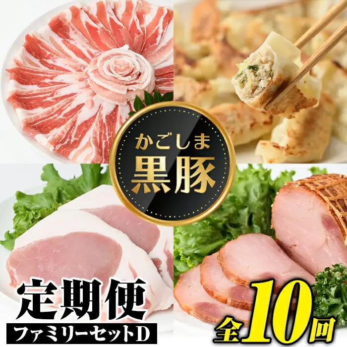 ＜定期便・全10回＞かごしま黒豚 ファミリーセットD 国産 豚肉 焼豚 餃子 しゃぶしゃぶ とんかつ【和田養豚】E02008