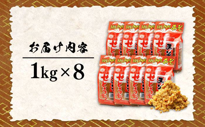 【全3回定期便】【毎日食べても飽きない！創業明治28年から変わらない伝統の味】田舎みそ（麦こうじ）1kg×8袋＜瀬戸内みそ高森本店＞江田島市 [XBW017]
