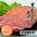 【ふるさと納税】球磨牛　熊本県産　黒毛和牛肩ロース すき焼き用 900g 　お届け時期：入金確認後20日前後