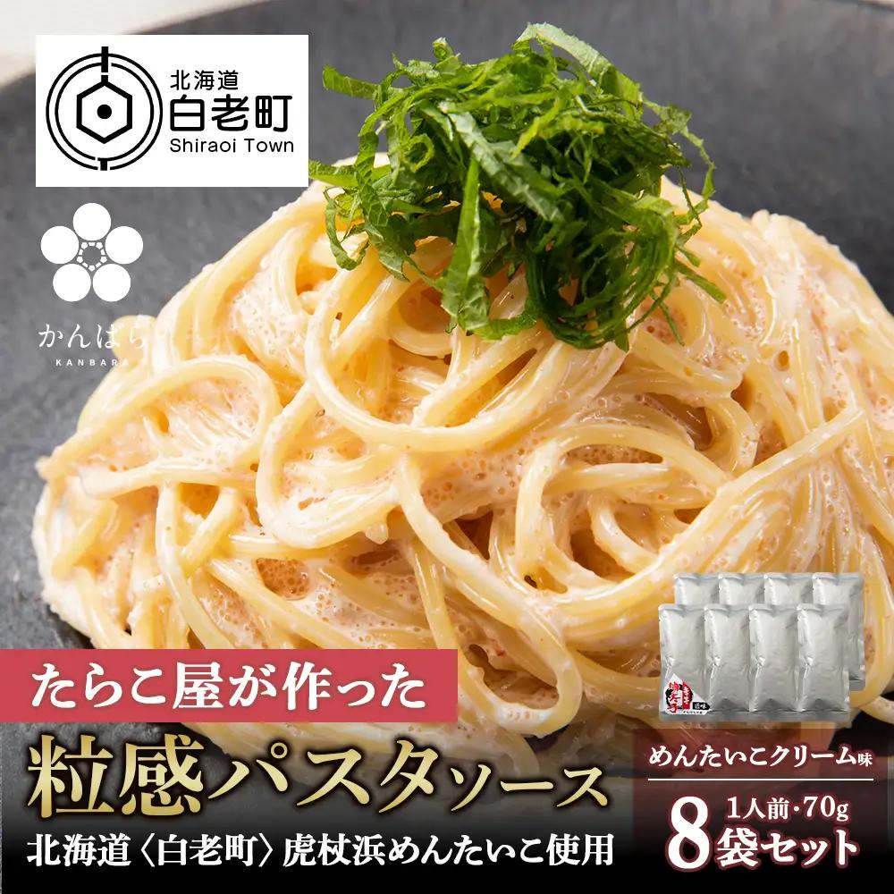 めんたいこクリームパスタソース 8パック AF020
