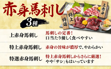 【数量限定】馬刺し スライス 6種セット　計600ｇ【有限会社 桜屋】[YBW110]