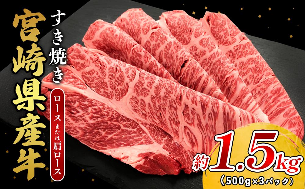 宮崎県産 黒牛 すき焼き しゃぶしゃぶ 赤身 牛肉 すき焼き肉 1500g ロースまたは肩ロース 1.5kg すきやき 肉 牛 国産牛 食べ比べ 小分け 真空パック うす 冷凍 贈答 ギフト 年末 国産 えびの市 送料無料