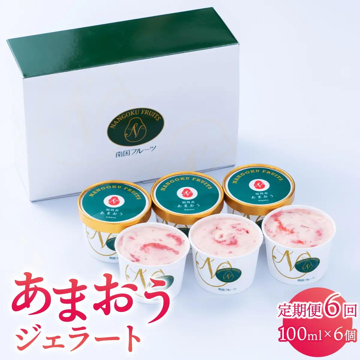 ＜定期便・全6回＞福岡産 あまおう ジェラート 100ml×6個 