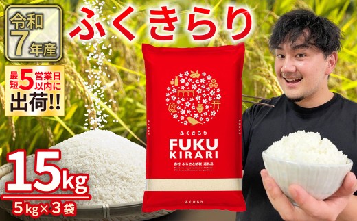 【累計25万件以上出荷】訳あり 令和7年産 ふくきらり 15kg 複数原料米 福岡県 赤村 白米 精米 国産 限定 ごはん ご飯 白飯 米 15kg お米 ふるさと人気 ランキング  (品番:3X3)