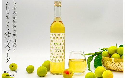 
                  和歌山のうめドリンク 500ml × 3本  和歌山産 紀州の梅使用 無添加 ストレート 【みかんの会】
                