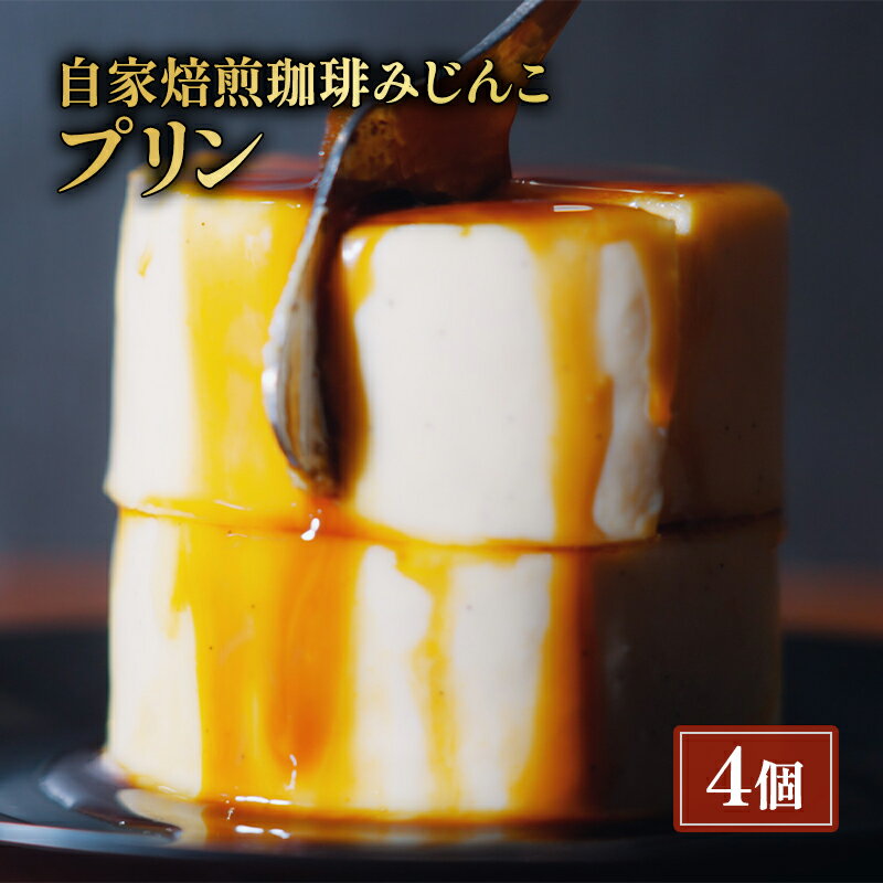 【ふるさと納税】プリン 4個 セット 自家焙煎珈琲みじんこ スイーツ デザート おやつ お菓子 菓子 洋菓子 焼き菓子 焼菓子 東京 東京都 食品・飲料