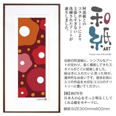 ふるさと納税 綾部市 ＼注目の和紙アート/ 【絵画】椿　額装サイズ300mmx600mm　阿波紙