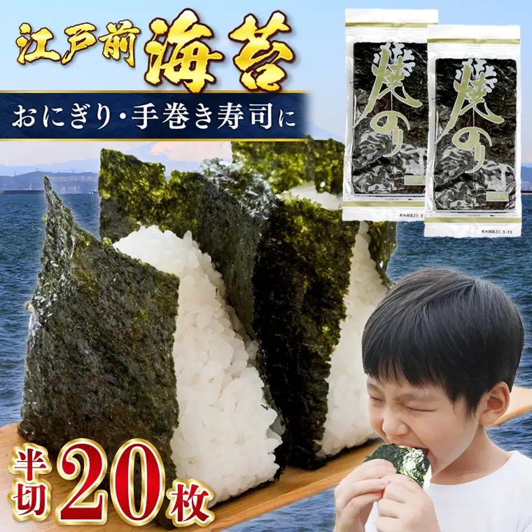 新富津の焼のり 半切り20枚（10枚×2袋）　おにぎり・手巻き寿司用など
