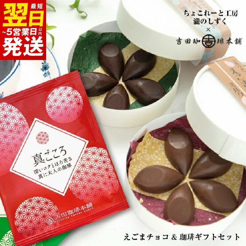 【ふるさと納税】＼最短翌日〜5営業日以内発送／ チョコレート コーヒー ギフト セット えごまチョコレート 2箱 ドリップコーヒー 8袋 ミルク ビター チョコ 瀧のしずく 吉田珈琲本舗 贈答用 贈答 贈り物 えごま 泉佐野市 送料無料