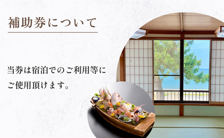 『民宿美浜荘』宿泊補助券5,000円分◆富山県 氷見市 民宿 観光 宿泊 旅行 宿泊券 チケット クーポン 海鮮
