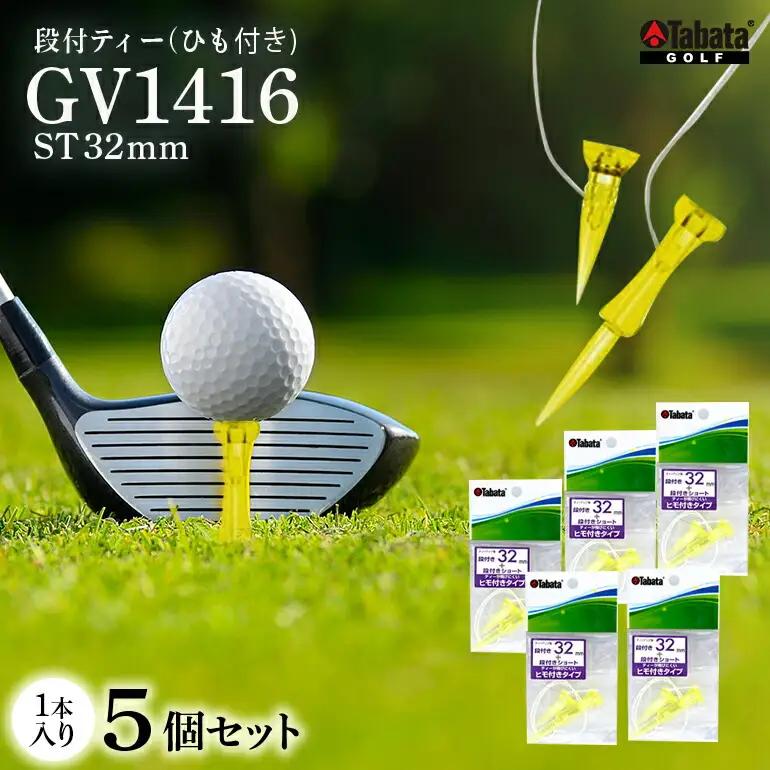 ゴルフティー タバタ 段付ティー ST32mm GV1416×5個セット ゴルフ用品 段付き 【ゴルフティー】【ho1358】