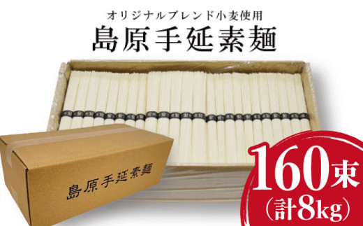 【12/15入金まで年内発送】【コシの強さ・のど越しは逸品!】 こだわりの麺匠が創る 島原 手延 素麺 8kg（50g×160束）/ そうめん 島原そうめん 手延べ 麺 素麺 / 南島原市 / ふるさと企画 [SBA070]