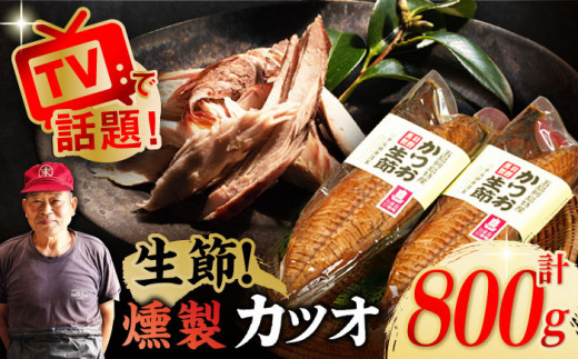 五島列島 かつお生節 2本 燻製 五島市/テル鮮魚 [PAW003] 詰め合わせ セット かつお生節 さば生節 燻製