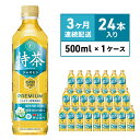 【ふるさと納税】定期便 3ヶ月 伊右衛門 特茶TOKUCHA ジャスミン（特定保健用食品）500mlペット×24本　【定期便・ 飲料類 お茶 飲み物 ドリンク ペットボトル飲料 トクホ 華やかな香り トクホのジャスミン茶 】