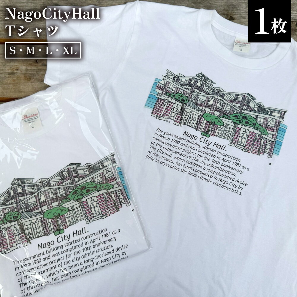 【ふるさと納税】NagoCityHall Tシャツ お揃い コーデ ファッション インナー ウェア 贈り物 プレゼント 洋服 Tシャツ シャツ 人気 子供用 キッズ おすすめ オススメ 沖縄県 名護市