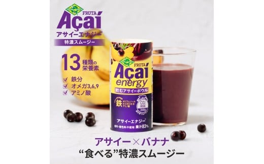 [定期便／3ヶ月] アサイーエナジー 特濃スムージー 195g×計45本 (15本×3回)【甘味料・香料・着色料未使用】｜アサイードリンクフルーツジュース ジュース 紙 フルーツ 果物 くだもの 特濃 甘味料不使用 香料不使用 着色料不使用 朝食 おやつ [0698]