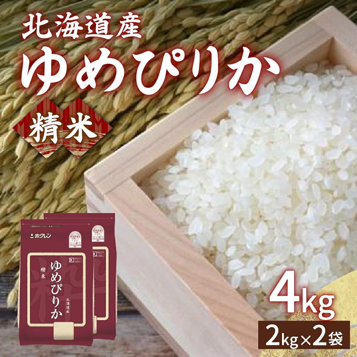 【ふるさと納税】【令和7年産新米先行受付】ホクレン ゆめぴりか 精米4kg（2kg×2）【 ふるさと納税 人気 おすすめ ランキング 穀物 米 ゆめぴりか 精米 おいしい 美味しい 甘い 北海道 豊浦町 送料無料 】 TYUA010
