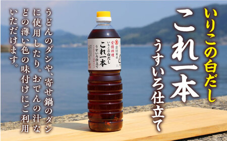 忙しいあなたに！これ1本で美味しい味付け！味付け醤油の満足セット （特級／白だし）料理 ラーメン うどん 鍋 餃子 ギフト 江田島市/有限会社濱口醤油[XAA001]